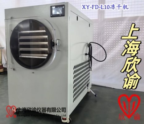 欣諭實驗室小試型冷凍干燥機XY-FD-L10凍干機1平方電加熱控溫PLC控制系統真空冷凍干燥機